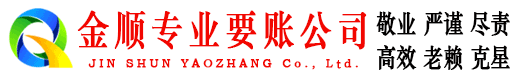 通道金顺讨账公司